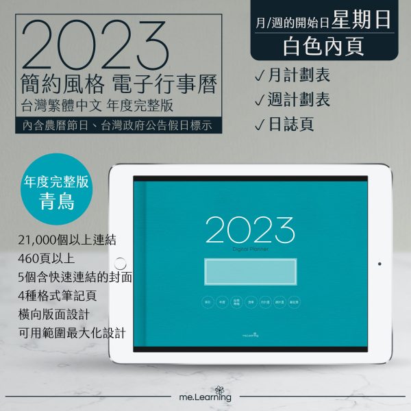 2023 digital planner 橫式S 農 完整版 青鳥 banner1 | 電子行事曆 2023-青鳥-Sunday start-白色內頁-台灣繁體中文(農曆) | me.Learning |