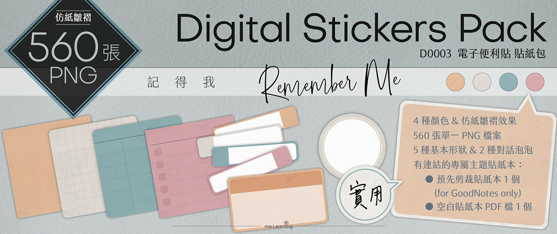 D0003_電子便利貼-記得我-Digital Stickers