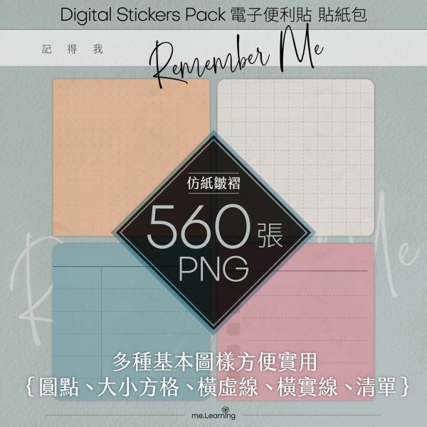 D0003 電子便利貼 記得我 Digital Stickers banner0 s | 電子便利貼-記得我-Digital Stickers-560張png - D0003 | me.Learning |