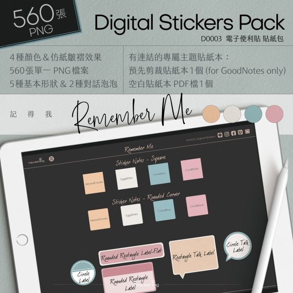 D0003 電子便利貼 記得我 Digital Stickers banner1 s | 電子便利貼-記得我-Digital Stickers-560張png - D0003 | me.Learning |