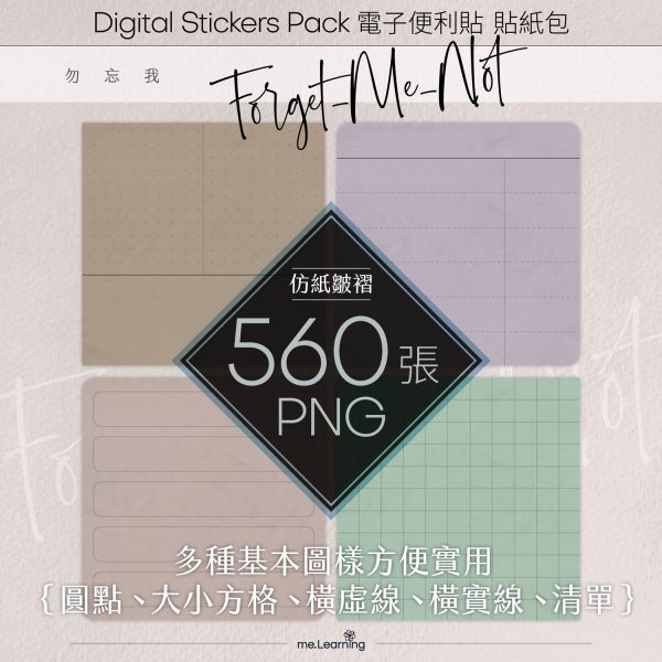 D0004 電子便利貼 勿忘我 Digital Stickers banner0 s | 電子便利貼-勿忘我-Digital Stickers-560張png - D0004 | me.Learning |