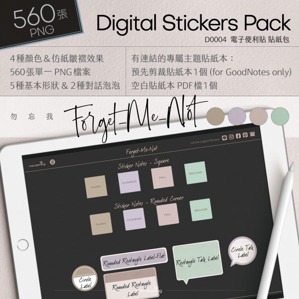 D0004 電子便利貼 勿忘我 Digital Stickers banner1 s | 電子便利貼-勿忘我-Digital Stickers-560張png - D0004 | me.Learning |