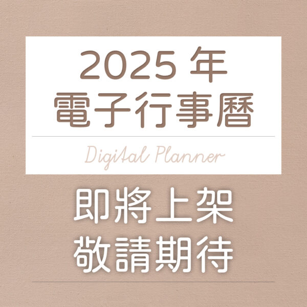 敬請期待ad 2025 1500x1500 1 | 2025年電子行事曆 即將上架 | me.Learning |