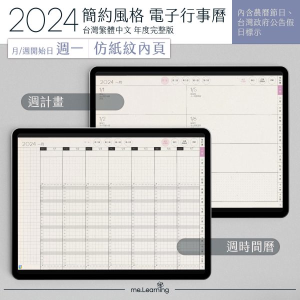 2024 digital planner M G PaperTexture banner6 1 | 電子行事曆 2024+時間曆-Monday Start-仿紙紋-台灣繁體中文(農曆) | me.Learning |