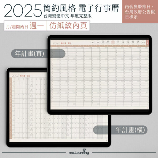 2025 digital planner M G PaperTexture banner4 | 電子行事曆 2025+時間曆(links to Google Calendar GMT+08)-Monday Start-仿紙紋-台灣繁體中文(農曆) | me.Learning |