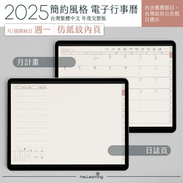 2025 digital planner M G PaperTexture banner5 | 電子行事曆 2025+時間曆(links to Google Calendar GMT+08)-Monday Start-仿紙紋-台灣繁體中文(農曆) | me.Learning |