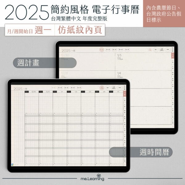 2025 digital planner M G PaperTexture banner6 | 電子行事曆 2025+時間曆(links to Google Calendar GMT+08)-Monday Start-仿紙紋-台灣繁體中文(農曆) | me.Learning |