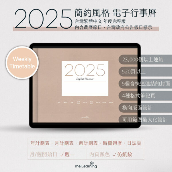 2025 digital planner M PaperTexture banner1 | 電子行事曆 2025+時間曆-Monday Start-仿紙紋-台灣繁體中文(農曆) | me.Learning |