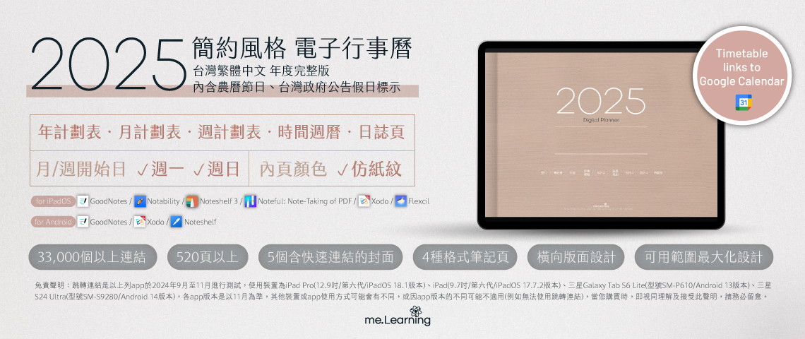 電子行事曆 digital planner 2025-Taiwan NO1上市 | me.Learning