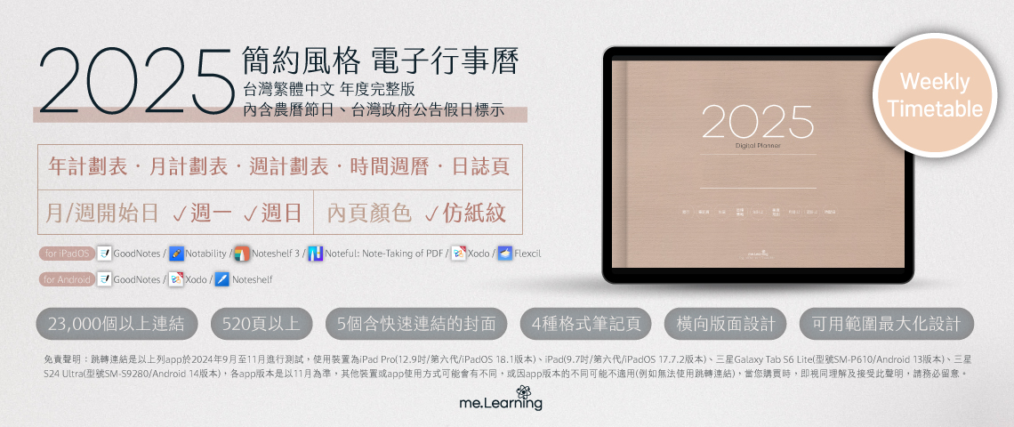 電子行事曆 digital planner 2025-Taiwan NO1上市 | me.Learning