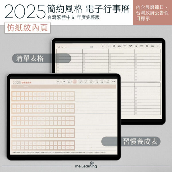 共同 2025 digital planner PaperTexture banner7 | 電子行事曆 2025+時間曆(links to Google Calendar GMT+08)-Monday Start-仿紙紋-台灣繁體中文(農曆) | me.Learning |