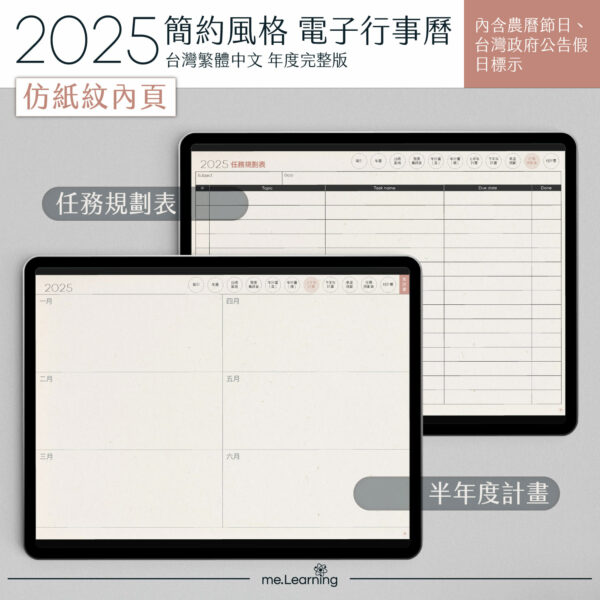 共同 2025 digital planner PaperTexture banner8 | 電子行事曆 2025+時間曆(links to Google Calendar GMT+08)-Monday Start-仿紙紋-台灣繁體中文(農曆) | me.Learning |